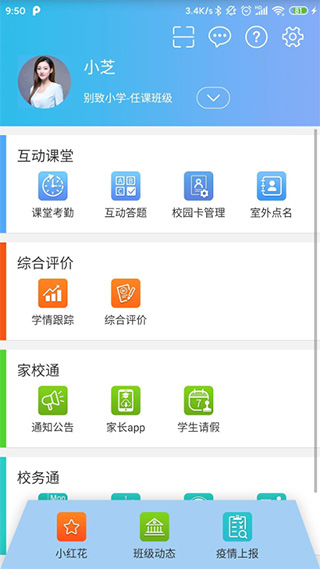 别致智慧校园截图1