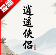 逍遥侠侣正版
