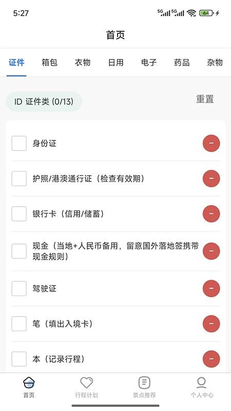 金智渠旅行清单最新版截图3