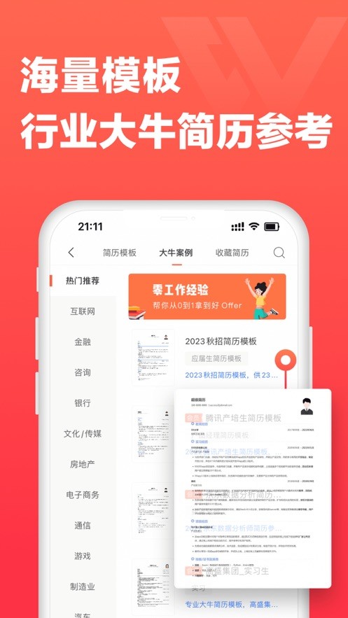 超级简历免费版