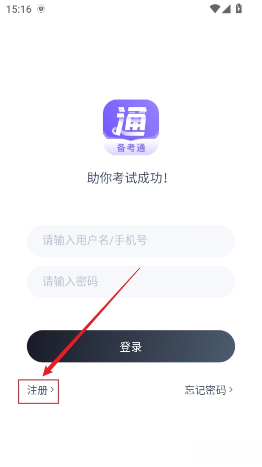 备考通