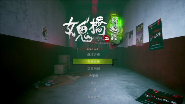 女鬼桥2释魂路手机版截图1