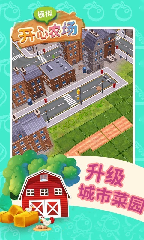 模拟开心农场安卓版截图1