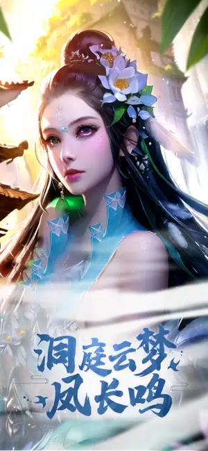 永恒仙域截图2