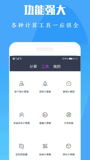 计算机计算器全能王