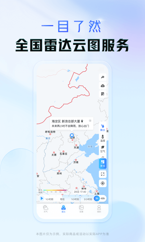 旅行天气通  免费版截图0