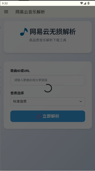网易云解析  安卓版
