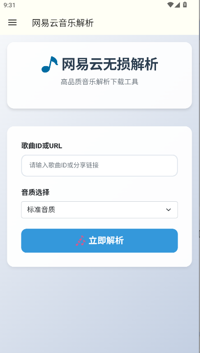 网易云解析  安卓版