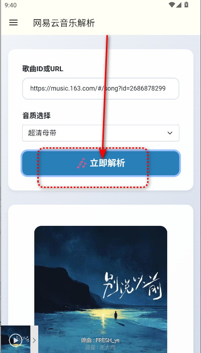 网易云解析  安卓版