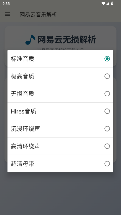 网易云解析  安卓版截图0