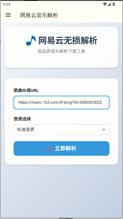 网易云解析  安卓版截图2