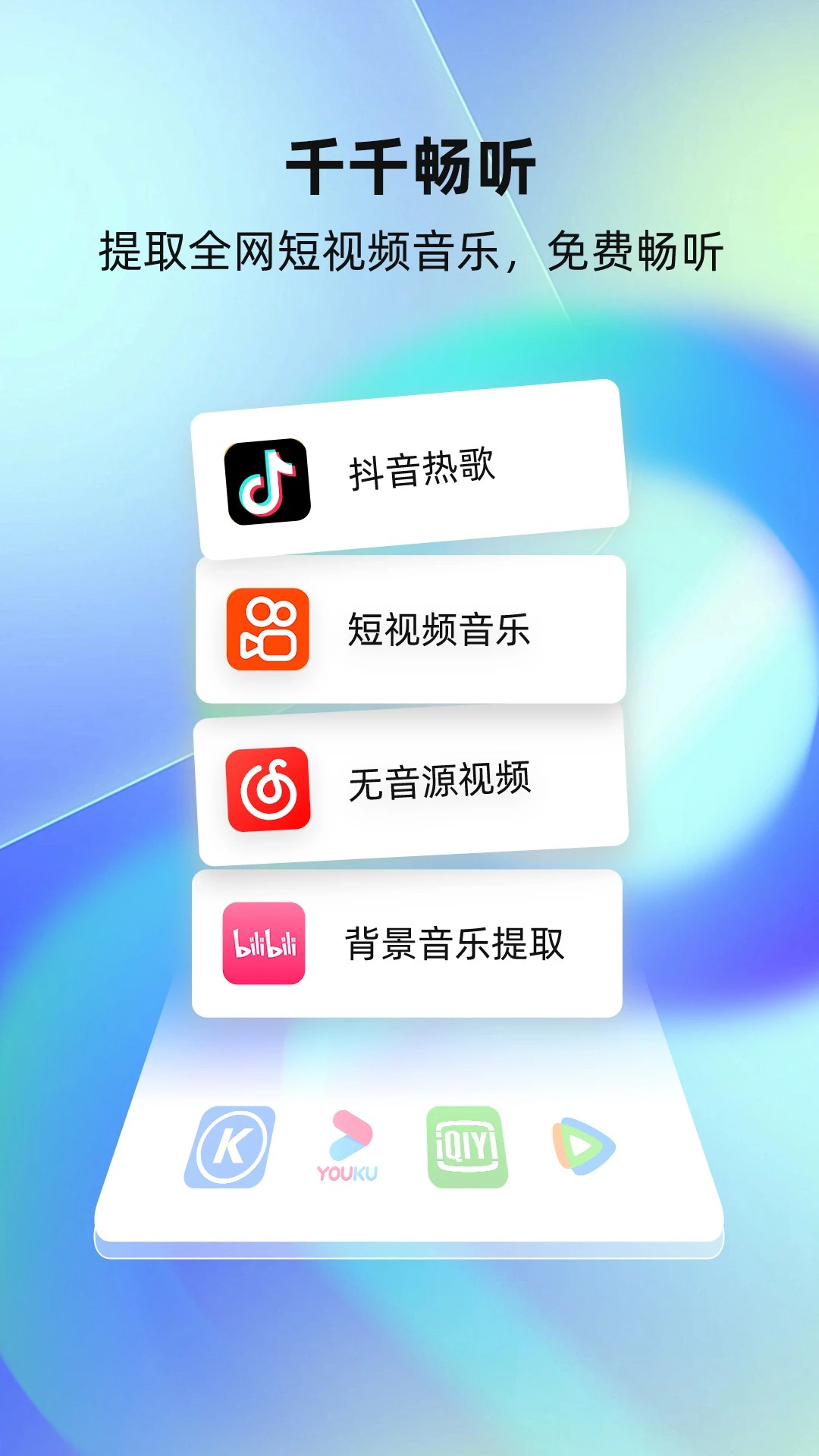 千千畅听免费版截图0