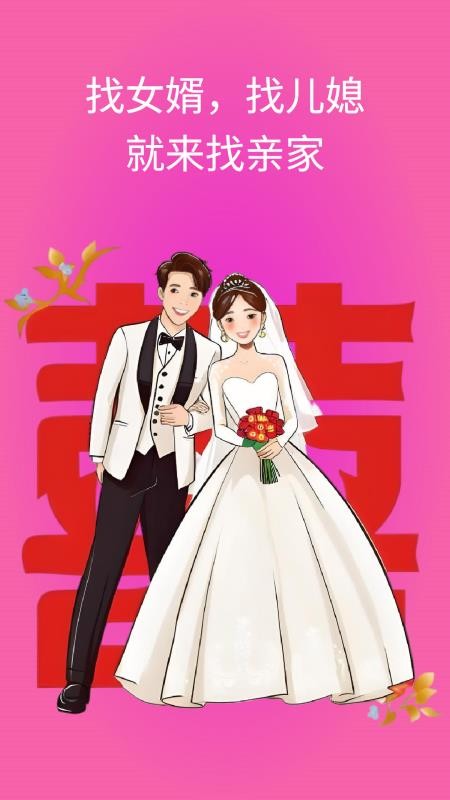 找亲家截图0