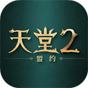 天堂2盟约