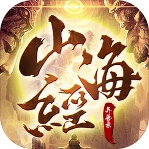 山海经异兽录2025  手机版