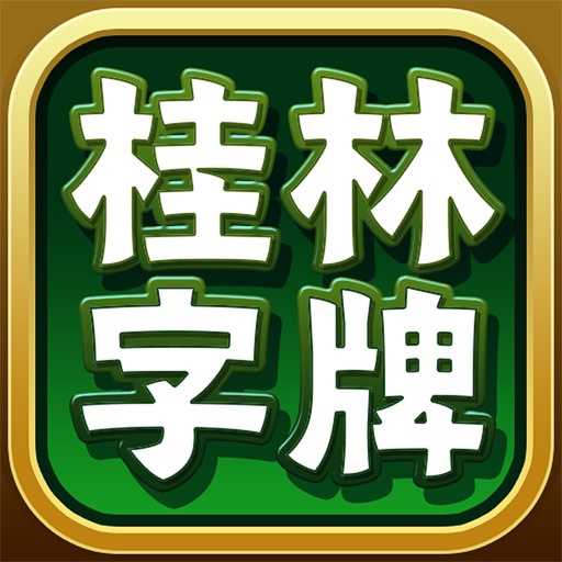 桂林字牌免费手机版
