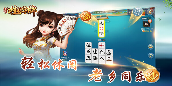 桂林字牌免费手机版截图0