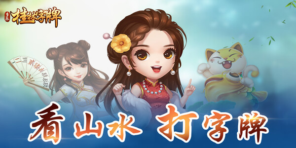 桂林字牌免费手机版截图3