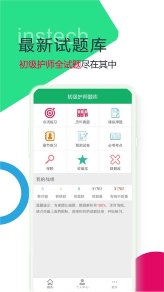 初级护师题库最新版截图3