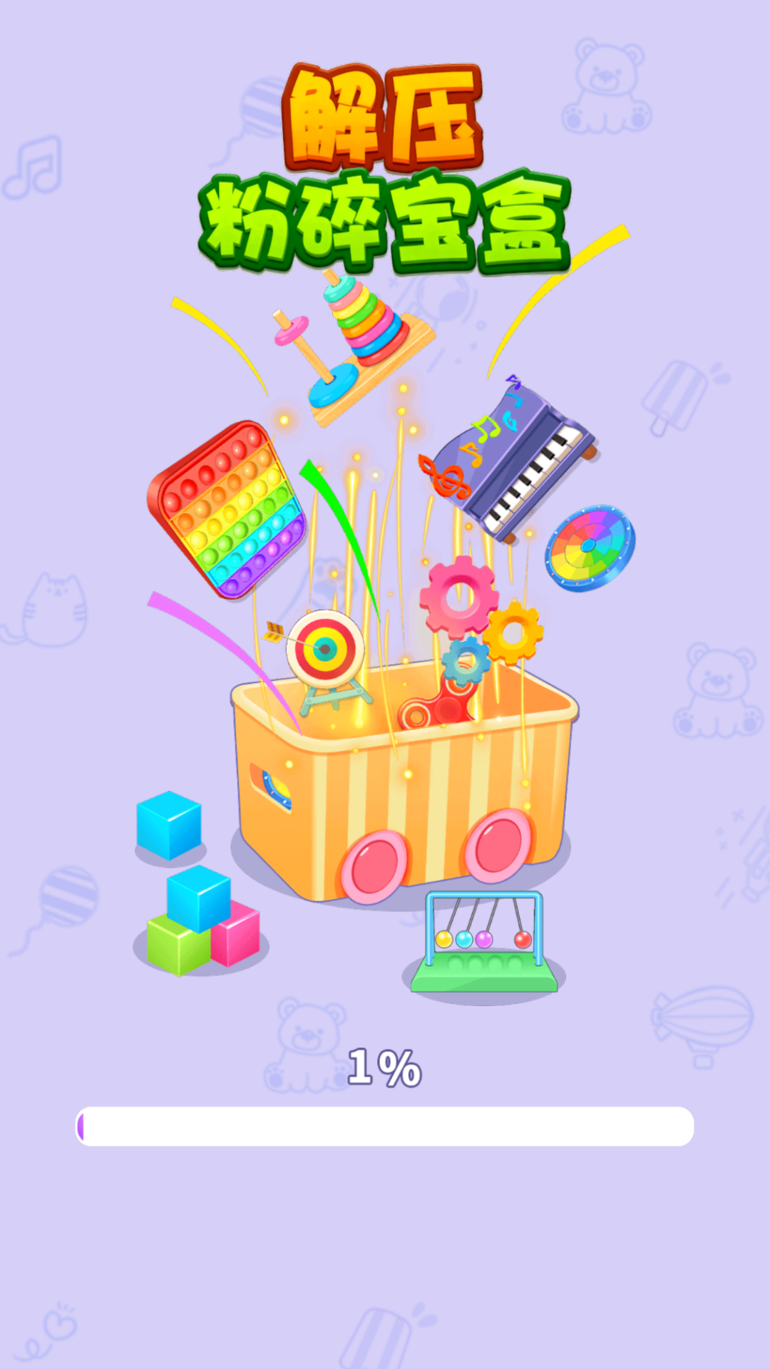 解压粉碎宝盒截图2