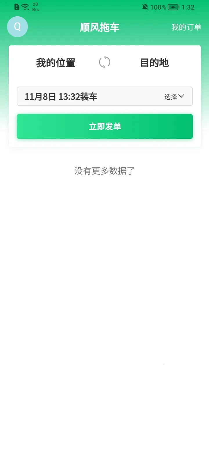 顺风拖车(汽车托运平台)  安卓版截图2