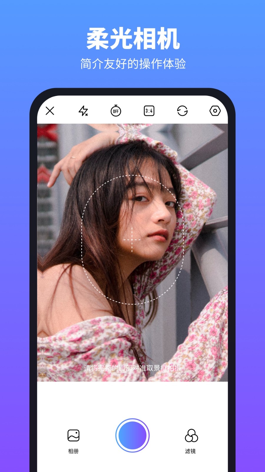 柔光相机高清版截图0