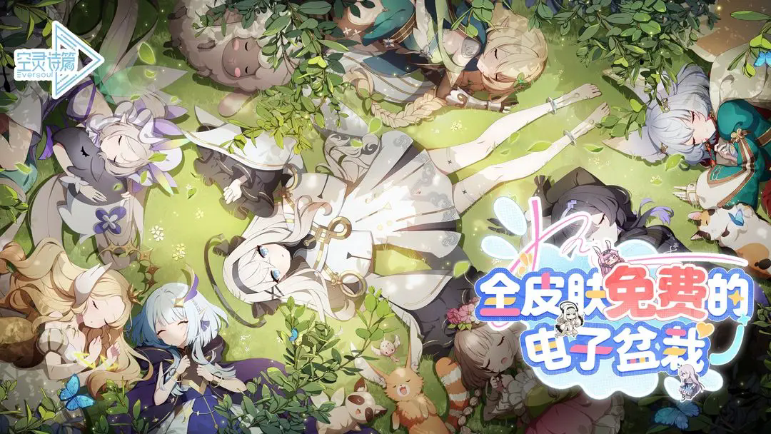 空灵诗篇eversoul