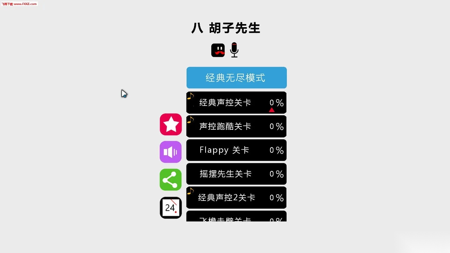 八胡子声控大冒险2025  手机版截图0