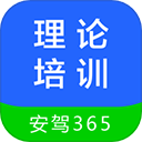 安驾365理论培训