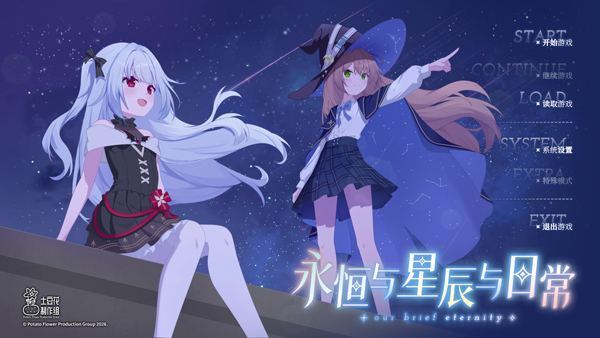 永恒与星辰与日常steam移植版