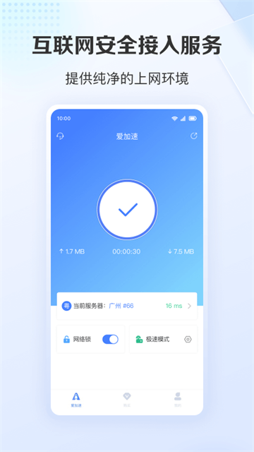 爱加速App截图4