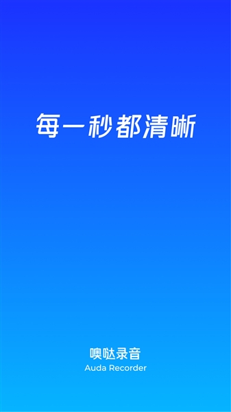 噢哒录音正版截图4