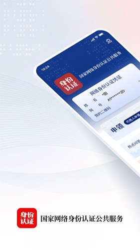 网络身份认证截图0