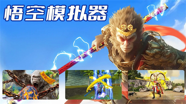 悟空模拟器截图0