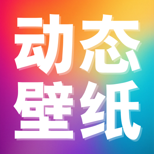 推搪壁纸高清版