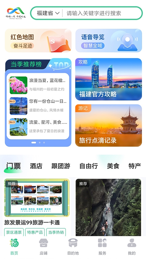 畅游八闽截图3