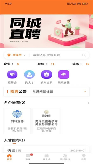 鄄城招聘截图1