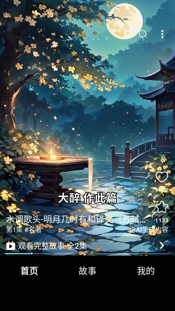 地瓜故事最新版截图0