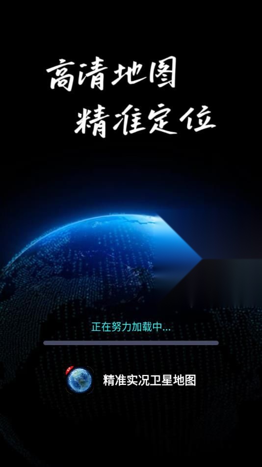 精准实况卫星地图