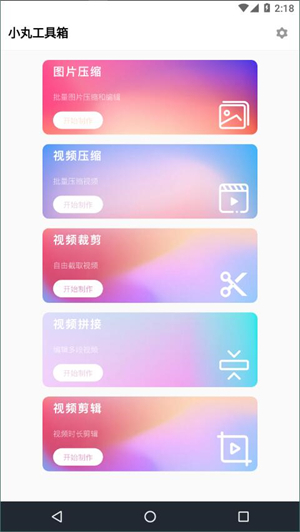 小丸工具箱手机版截图2