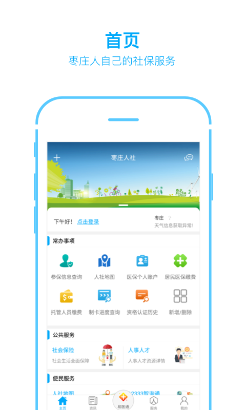 枣庄人社截图1