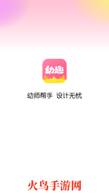 幼趣设计