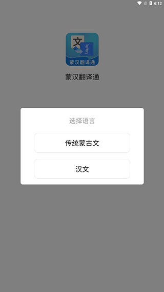 蒙汉翻译通安装