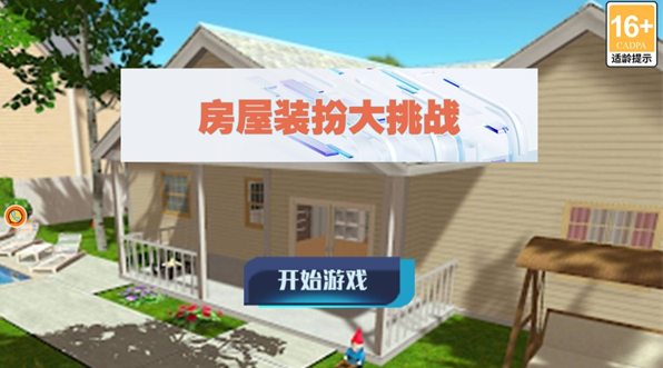 房屋装扮大挑战