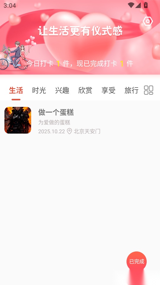 恋爱清单最新版