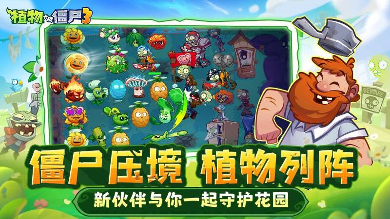 植物大战僵尸3正版截图3