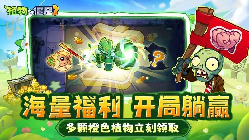 植物大战僵尸3正版截图0
