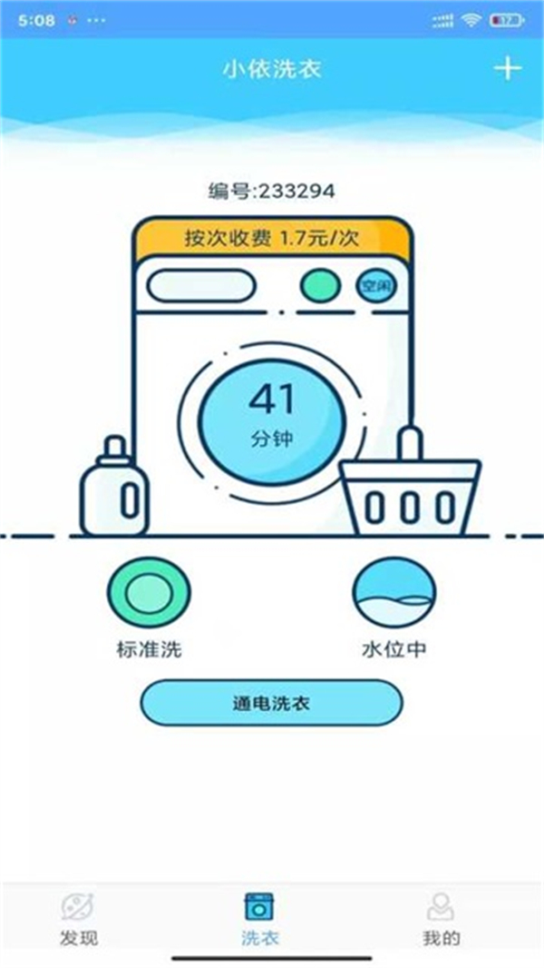 小依洗衣机截图0
