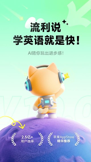 流利说-英语安卓版截图0