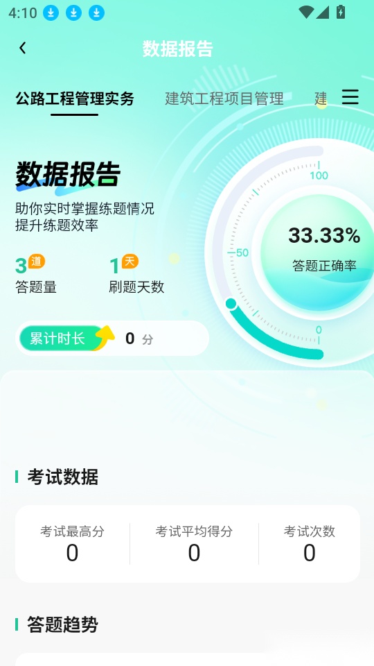 一建题库帮软件